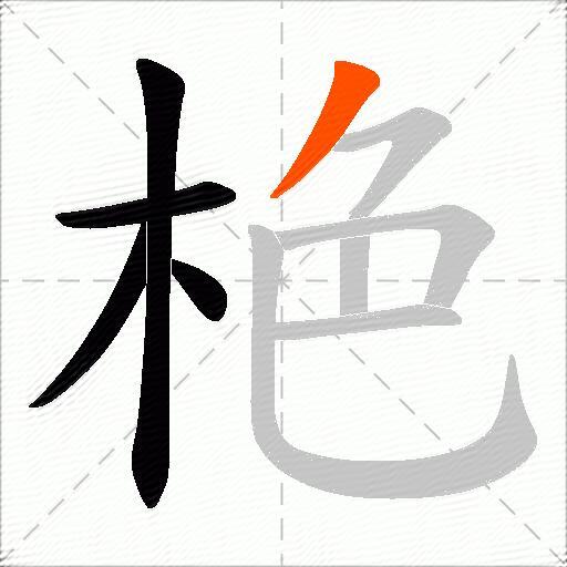 栬