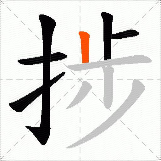 捗