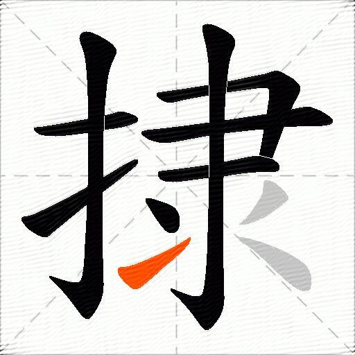 捸