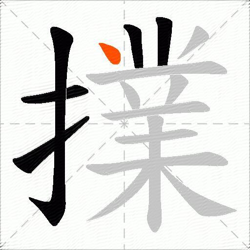 擈