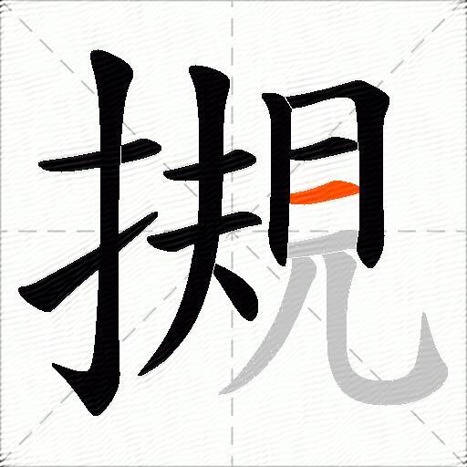 摫