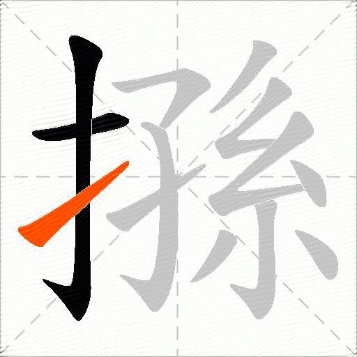 搎