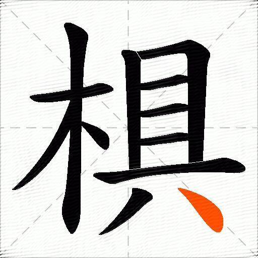 椇