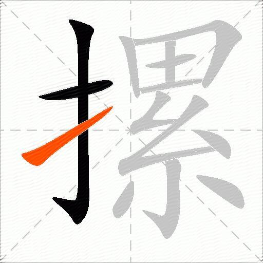 摞