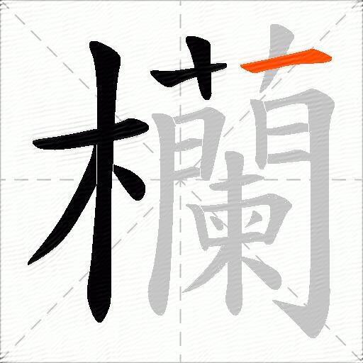 欗