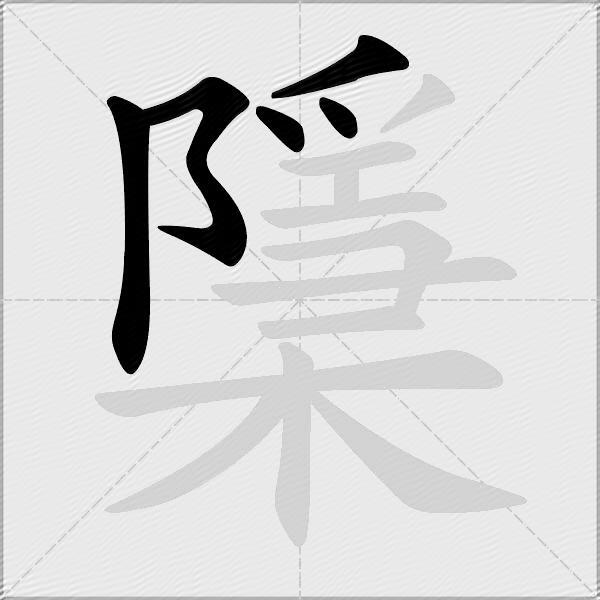 檃