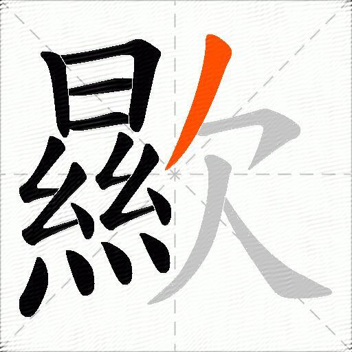 歞
