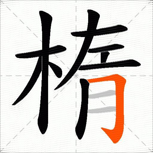 楕