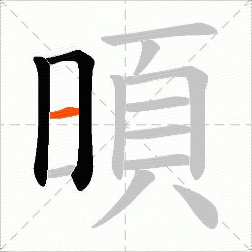 暊