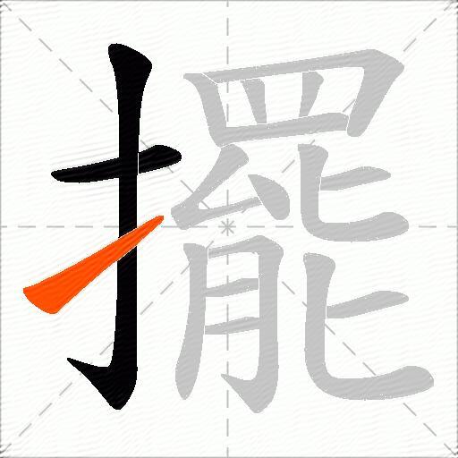 擺