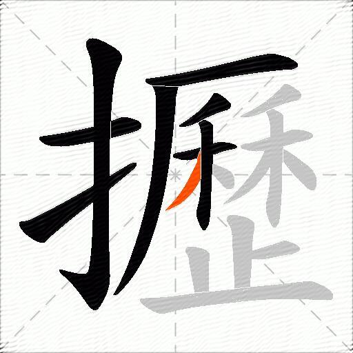 攊