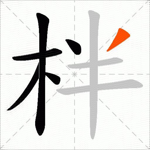 柈