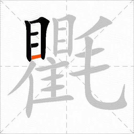 氍