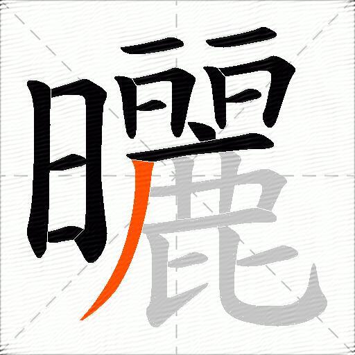 曬