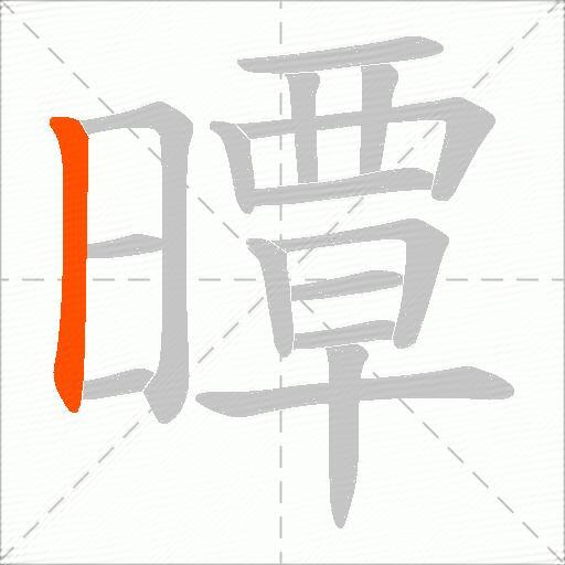 曋