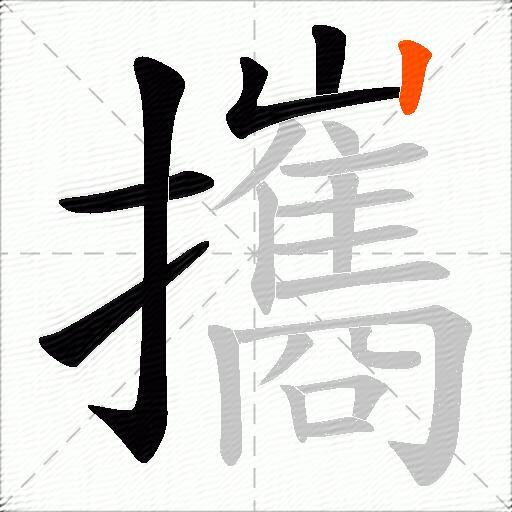 攜