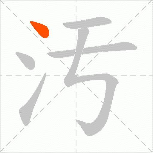 汚