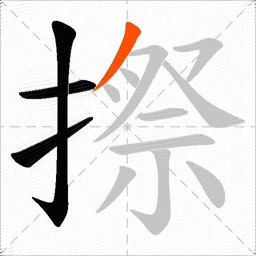 摖
