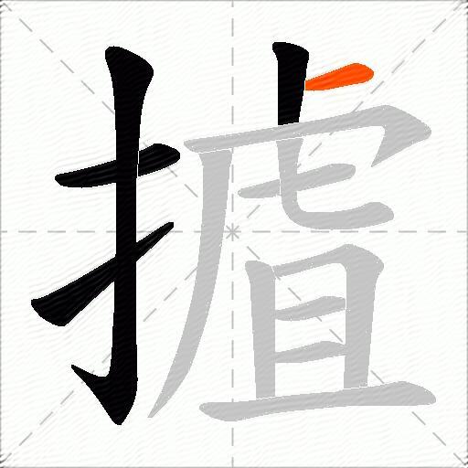 摣
