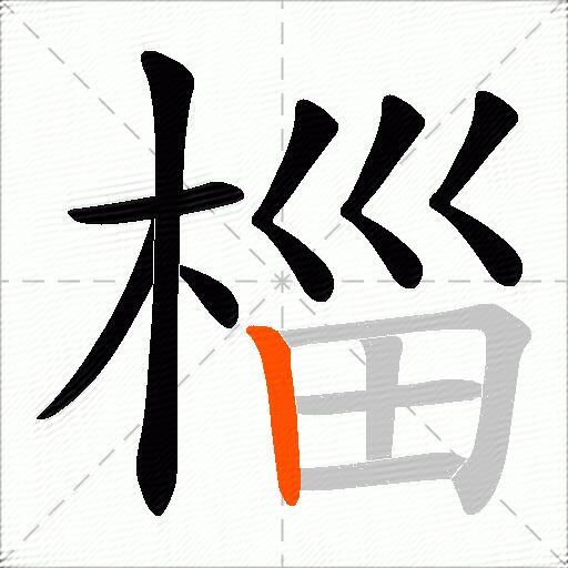 椔