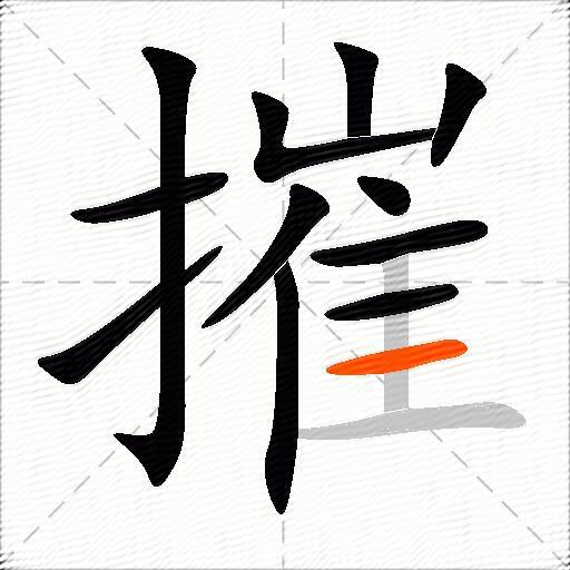 摧