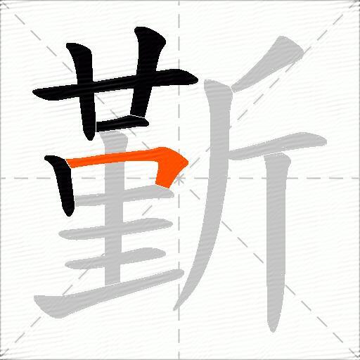 斳