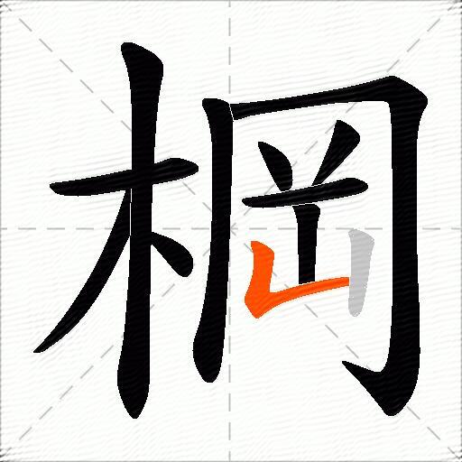 棡