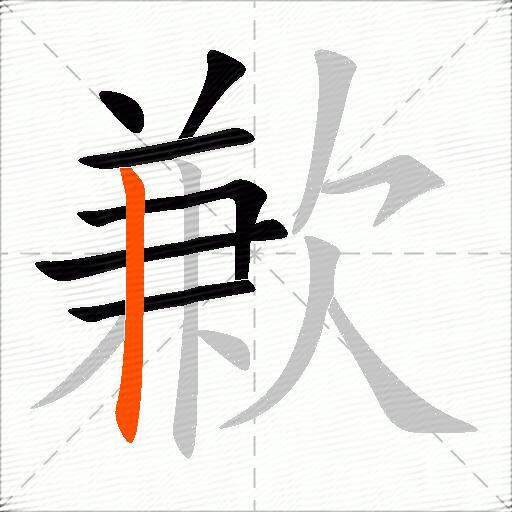 歉