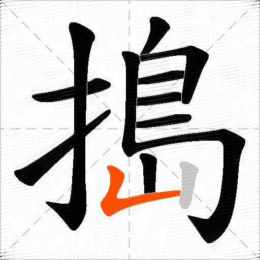 搗