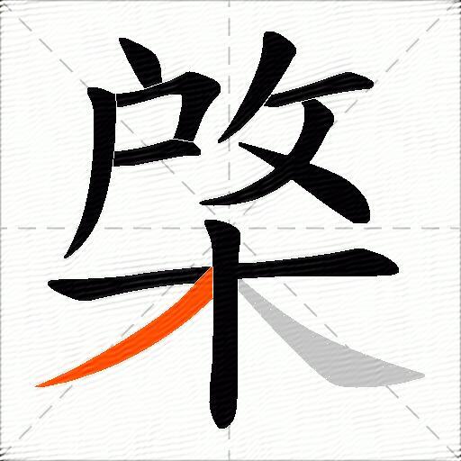 棨