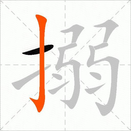 搦