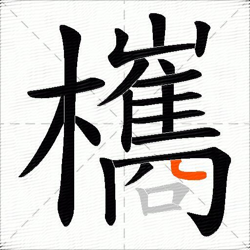 欈