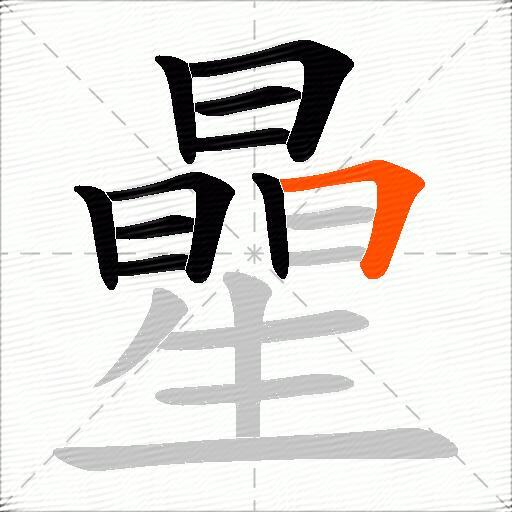 曐