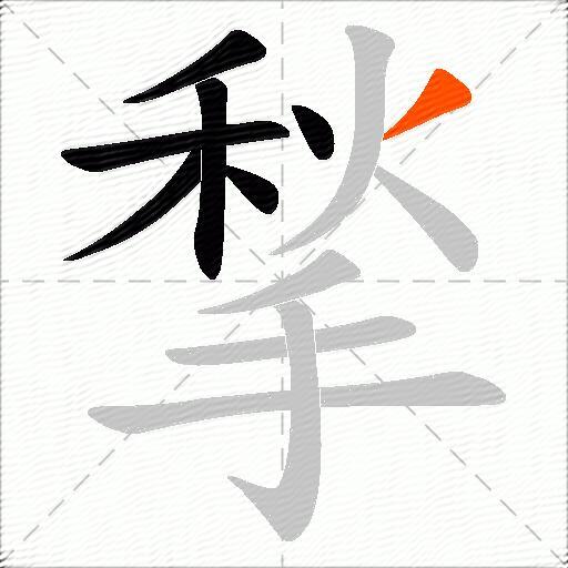 揫