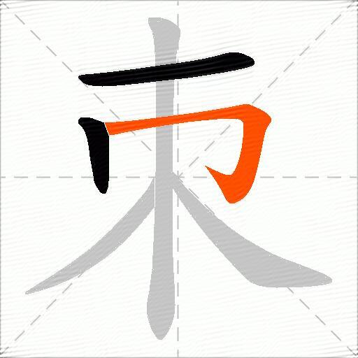 朿
