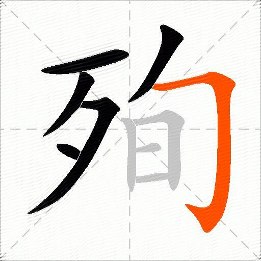 殉