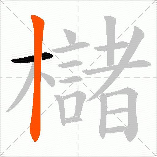 櫧