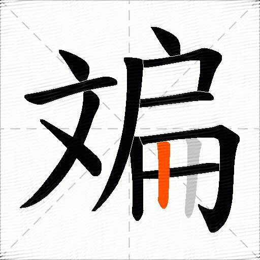 斒