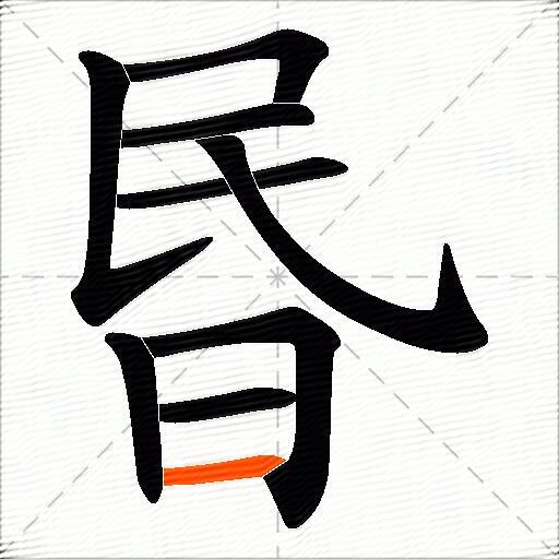 昬