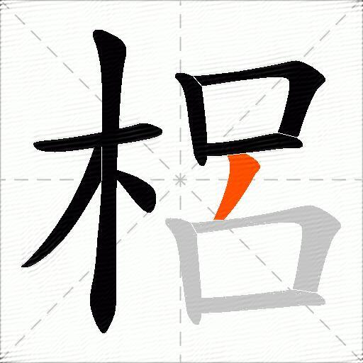 梠