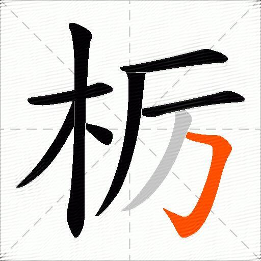 栃