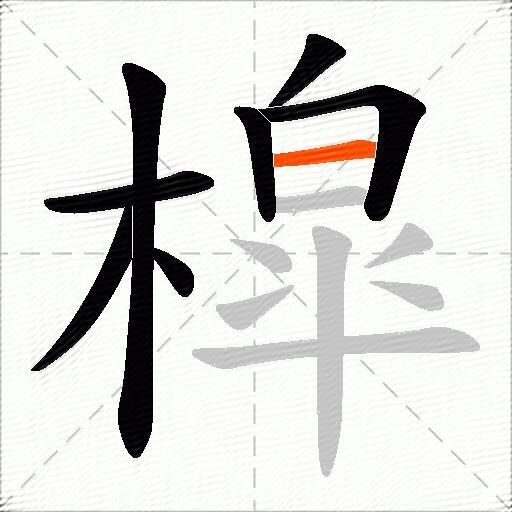 槹