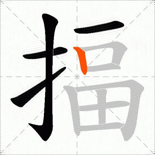揊