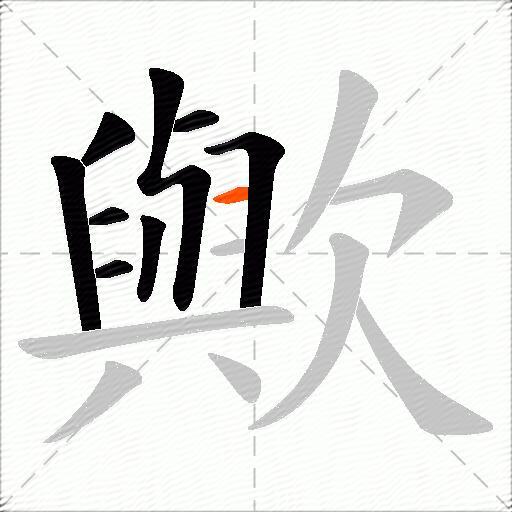 歟