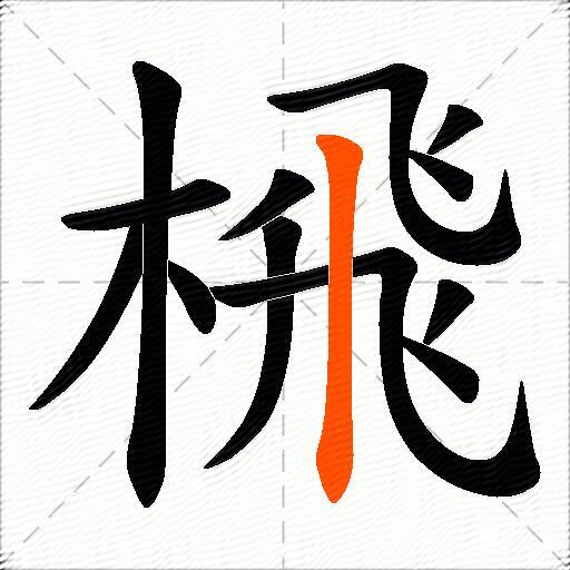 榌