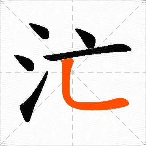汒