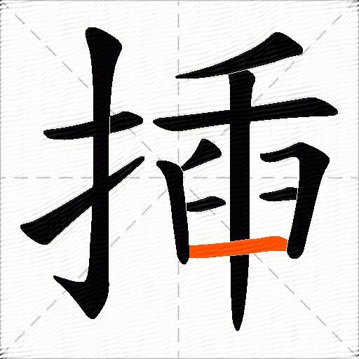 揷