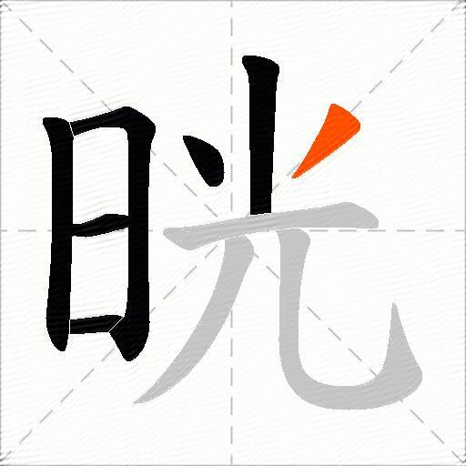 晄