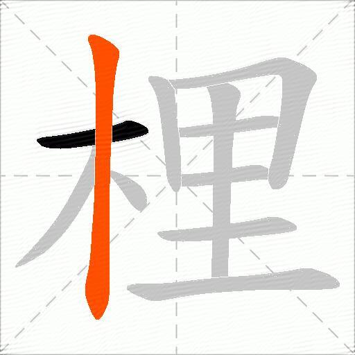 梩