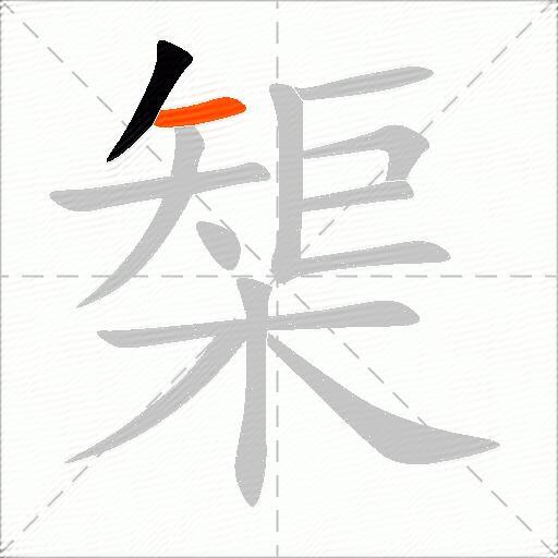 榘
